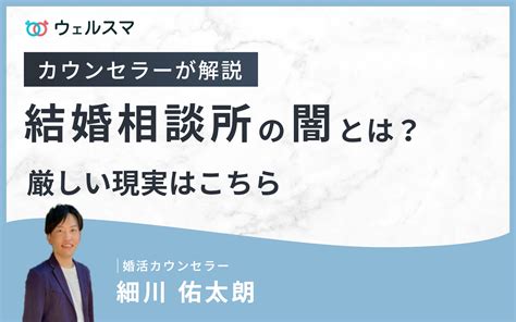 結婚相談所の闇を赤裸々告白！厳しい現実が待っている？ 【公式】オンライン結婚相談所 ウェルスマ