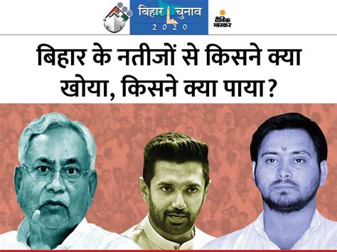 Nitish Kumar Bihar Election Results 2020 Tejashwi Yadav Chirag Paswan What This Means For