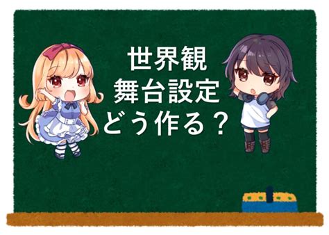 【小説向け】減点されない世界観と舞台設定の作り方