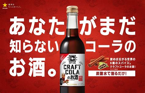 「craft Label クラフトコーラのお酒」 期間限定発売 ニュースリリース サッポロビール