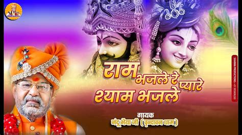 राम भजले रे प्यारे श्याम भज ले Ram Bhajle Re Pyare Shyam Bhaj Le