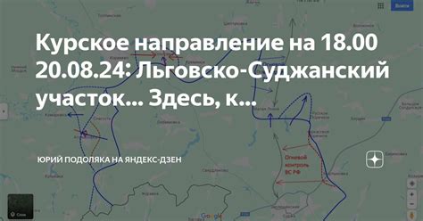 Курское направление на 18.00 20.08.24: Льговско-Суджанский участок ...