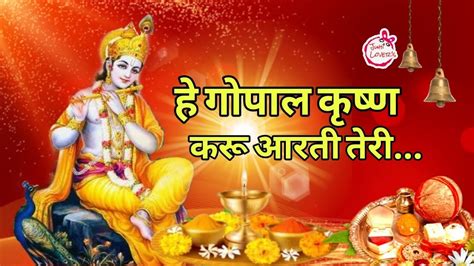 Hey Gopal Krishna Karu Aarti Teri हे गोपाल कृष्ण करू आरती तेरी