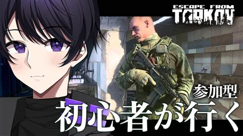 【🔴escape From Tarkov】参加型 久しぶりにまったりと 初心者タルコフ 18 初見さん常連さん大歓迎 Youtube