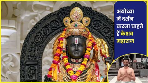 Keshav Maharaj Ram Mandir अयोध्या जाना चाहते हैं केशव महाराज