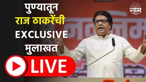 Raj Thackeray LIVE MNS Maharashtra Politics Loksabha Election