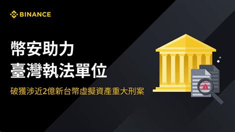 幣安助台破獲虛擬資產重大刑案 涉案金額近2億元 金融 工商時報