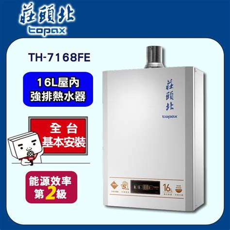 Topax 莊頭北 屋內大廈型數位恆溫強制排氣型熱水器16lth 7167bfe 基本安裝全台配送基本安裝 Pchome 24h購物