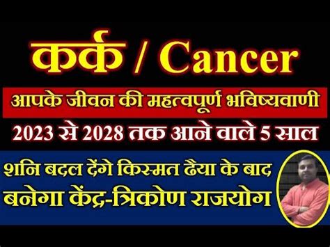 Kark Rashi 2023 2028 शन बदलग आपक जवन पलटग कसमत मलग धन