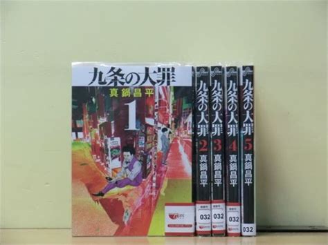 Yahoo オークション 九条の大罪 5巻全巻セット真鍋昌平