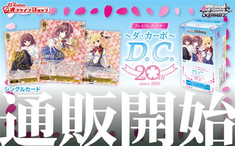 【通販】ヴァイス『dc～ダ・カーポ～ 20th Anniversary』プレミアムブースター｜シングルカード通販開始！ オンライン