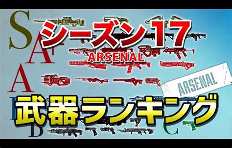 【apex Legends】シーズン17 武器ランキング！！【エーペックスレジェンズ】 │ 裏技ゲームあんてな 5チャンネルまとめアンテナ