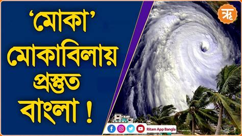 Cyclone Mocha অতি প্রবল ঘূর্ণিঝড় হয়ে ধেয়ে আসছে মোকা প্রস্তুত