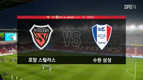 Hl 포항 스틸러스 Vs 수원 삼성 다음스포츠