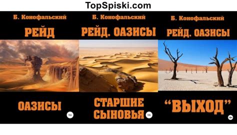 Серия Рейд. Оазисы (Борис Конофальский) все книги 1,2,3,4 по порядку список