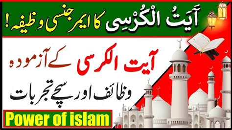 Ayatul Kursi Ka Khas Amal آیت الکرسی کے آزمودہ وظائف اور سچے