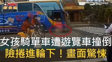 Ctwant 社會新聞 女孩騎單車遭遊覽車撞倒 險捲進輪下！畫面驚悚 Youtube