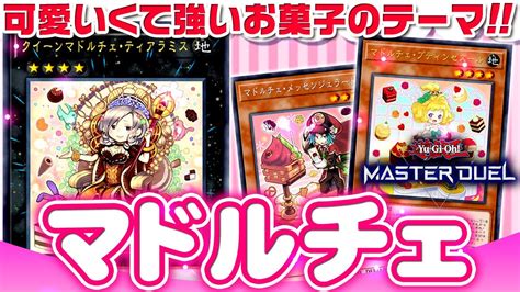 【遊戯王マスターデュエル】可愛くて強いお菓子のテーマ！マドルチェデッキ【ゆっくり実況】 Youtube