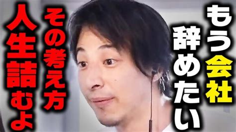 【ひろゆき】仕事を辞めたいと思ってる人へ。退職＆転職する時の考え方15選【 切り抜き ひろゆき切り抜き 退職 転職 うつ病 論破 契約社員 派遣社員 博之 Kirinuki Hiroyuki