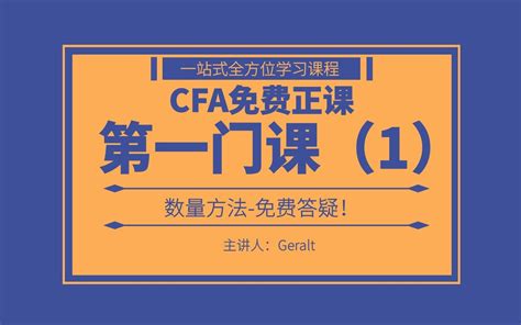 正版特许金融分析师2022年最新版CFA一级 零基础全程班 系列公开课 完整版含讲义 哔哩哔哩 bilibili