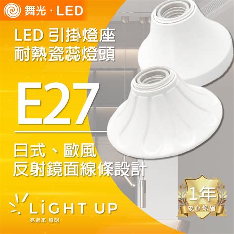 【舞光】e27 引掛燈座 日式、歐風 隨興挑選 蝦皮購物