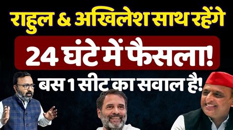 24 घंटे में Rahul और Akhilesh साथ रहने का ऐलान करेंगे Sp Congress Lok Sabha Election 2024