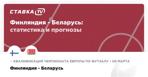 Финляндия - Беларусь: прогнозы 9 марта 2025 | СТАВКА TV