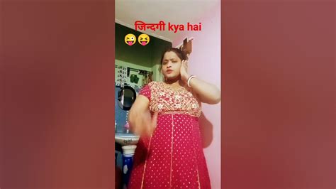 😝जिन्दगी Kya Hey😜 Funny Comedy Shortsvideo Youtube