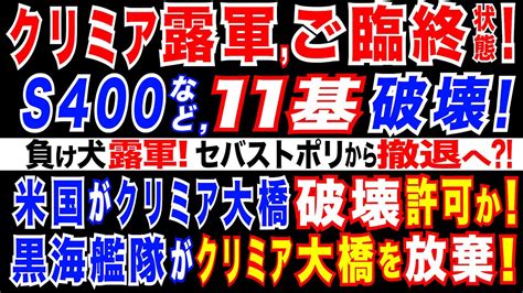 2024 6 14 ウ軍大戦果 クリミア露軍防空網を破壊 S400など11基破壊。露軍、セバストポリから撤退も 米国防総省がクリミア大橋の