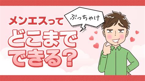 【徹底解説】メンズエステは実際どこまでいけるのか？ エステラブマガジン