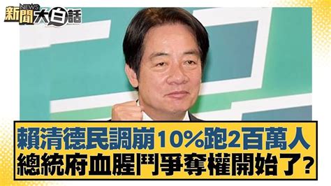 賴清德民調崩10 跑2百萬人 總統府血腥鬥爭奪權開始了？ 新聞大白話 Tvbstalk Youtube