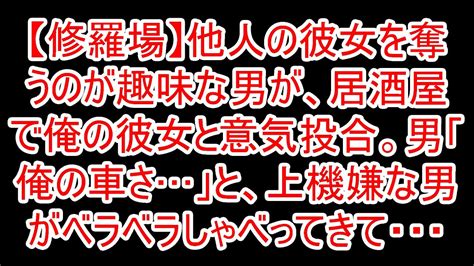 【修羅場】他人の彼女を奪うのが趣味な男が、居酒屋で俺の彼女と意気投合。男「俺の車さ」と、上機嫌な男がベラベラしゃべってきて・・・ Youtube