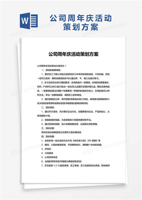 公司周年庆活动策划方案WORD模板下载 方案 图客巴巴