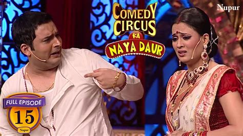 पारो की हुई देवदास से लड़ाई Full Comedy Comedy Circus Ka Naya Daur