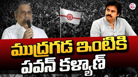 మదర గడ ఇటక పవన కళయణ Mudragada Joins In Janasena AP