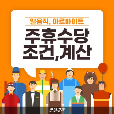 주휴수당 뜻 일용직 알바 주휴수당 조건 및 계산법 Ft 폐지 네이버 블로그