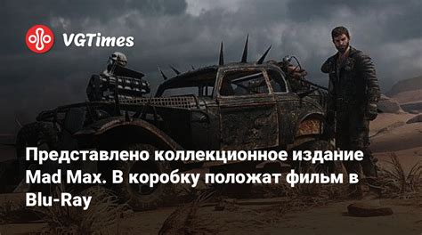 Представлено коллекционное издание Mad Max. В коробку положат фильм в ...