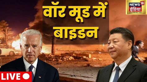 China Taiwan Latest News Live Us China Tension Joe Biden Xi Jinping World News Hindi