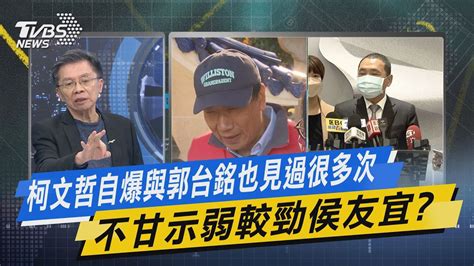 【今日精華搶先看】柯文哲自爆與郭台銘也見過很多次 不甘示弱較勁侯友宜 Youtube