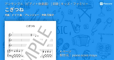 【楽譜】こぎつね ドイツ 曲 アンサンブルピアノ＋他楽器 初級 Piascore 楽譜ストア