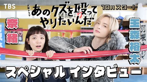 奈緒×玉森裕太 クズきゅん♡ボクシングラブコメディ 10月期火曜ドラマ『あのクズを殴ってやりたいんだ』spインタビュー 【tbs】 Youtube