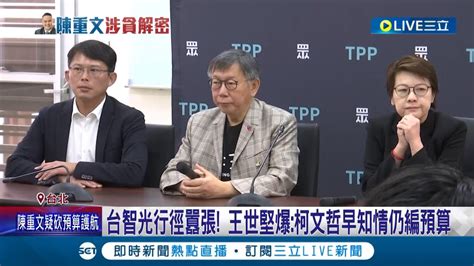 柯文哲早知事態嚴重還不動作 台智光行徑囂張 王世堅爆柯文哲早知情仍編預算 柯文哲稱台智光契約怪 批蔣萬安還多給9千萬｜記者 黃彥傑