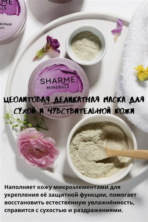 ЦЕОЛИТОВАЯ ДЕЛИКАТНАЯ МАСКА ДЛЯ СУХОЙ И ЧУВСТВИТЕЛЬНОЙ КОЖИ