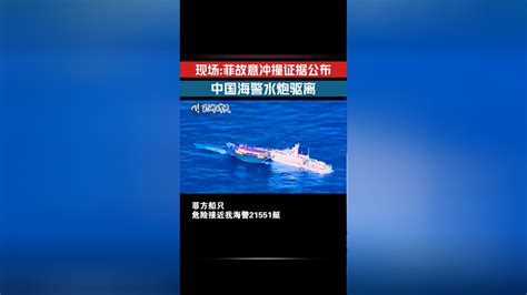 现场：菲律宾船只故意冲撞中国海警证据公布