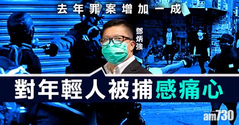 【修例風波】去年罪案增加一成 鄧炳強：對年輕人被捕感痛心 Am730