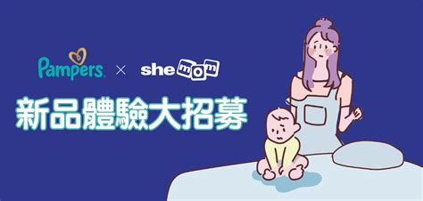 【shemom X Pampers 新品體驗大招募】 Shemom 新手媽媽陪伴bb成長的最佳導師