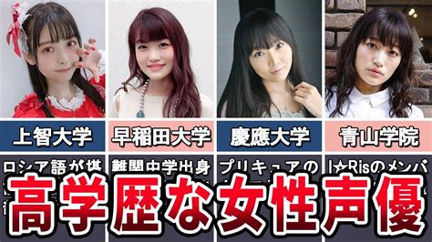 【秀才】高学歴な女性声優7選 Youtube