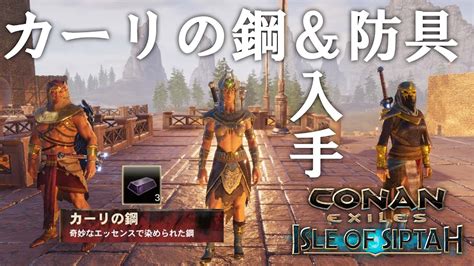 【conan Exiles：シプター島】カーリの鋼と防具を入手場所ご紹介！：59 Youtube