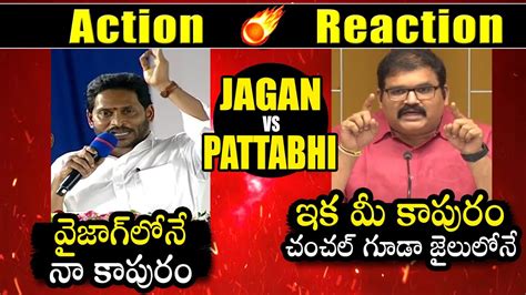 Action Vs Reaction Cm Ys Jagan Vs Tdp Leader Pattabhi Ram About About Vizag Capital Qubetv