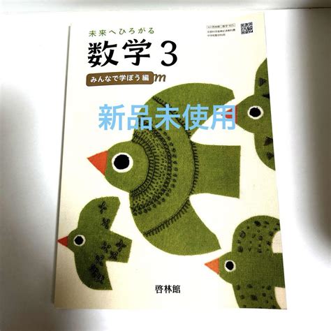 未来へひろがる数学3 中学 数学 教科書 啓林館 メルカリ